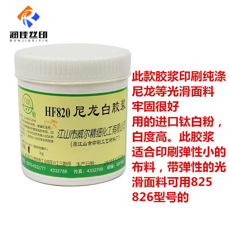 尼龍白膠漿絲印膠漿威爾尼龍白膠漿尼龍白膠漿HF820牢度高洗不掉 820尼龍白膠漿1公斤