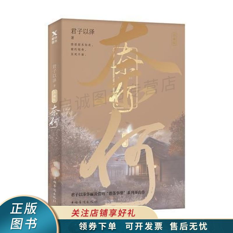 奈何2018纪念典藏版 君子以泽 【稀缺图书,放心购买】