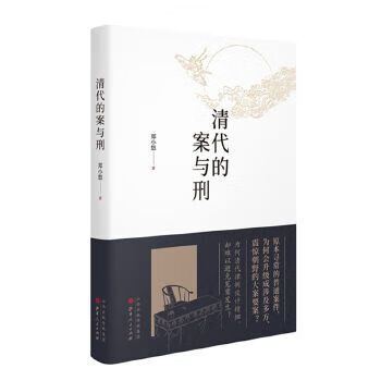 清代的案与刑