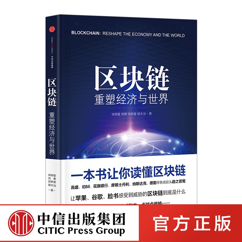 区块链：重塑经济与世界 中信出版社图书