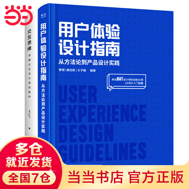 用户体验设计指南+交互思维（套装共2册）