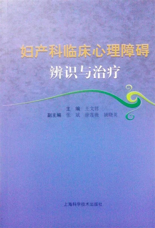 妇产科临床心理障碍辨识与治疗