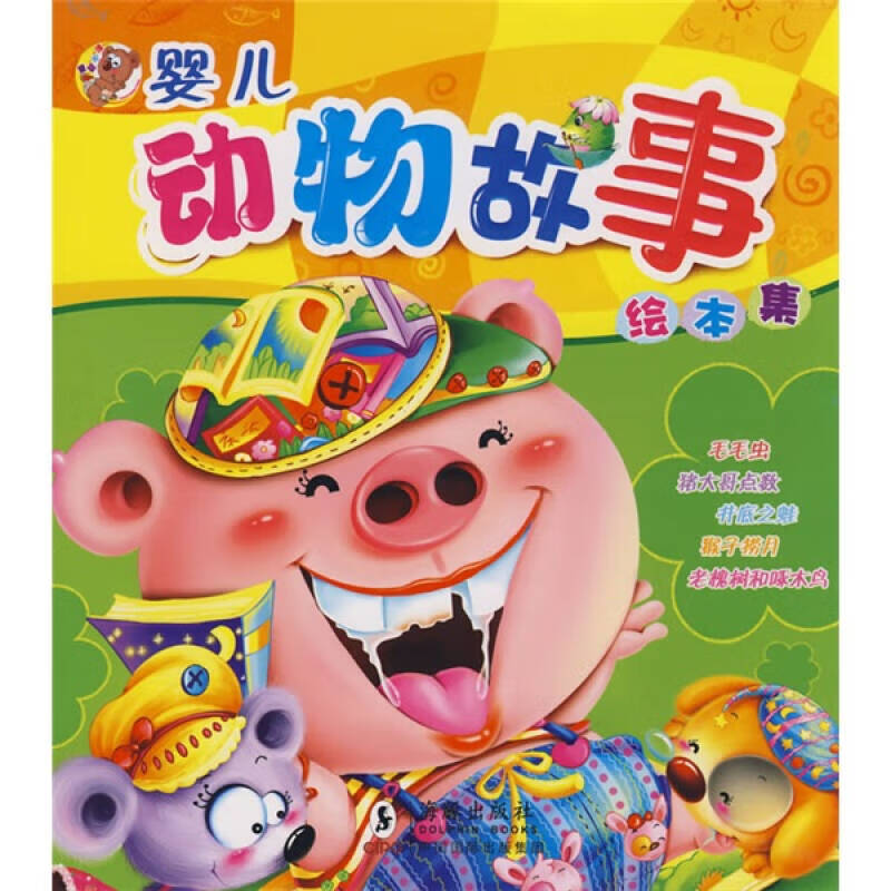 【正版书】婴儿动物故事绘本集