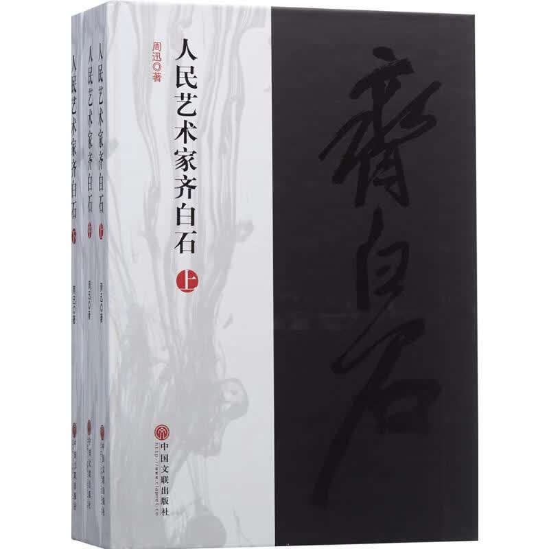 人民艺术家齐白石 周迅  书籍