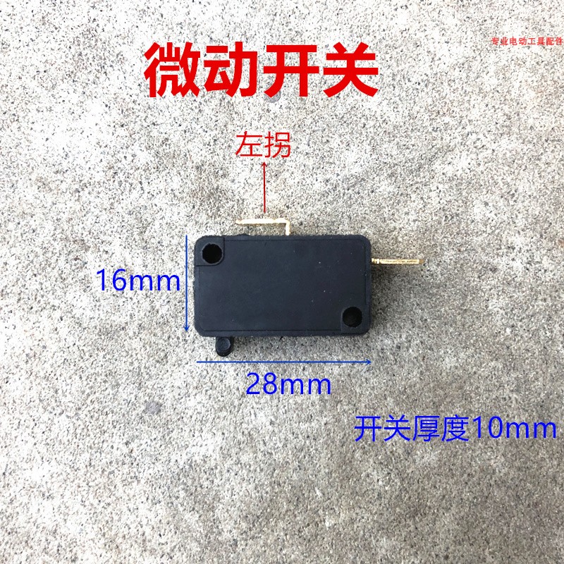 梦茜儿电动工具配件电链锯微动开关左拐锯铝机开关软启动精品新款 微