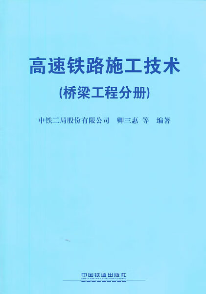 高速铁路施工技术