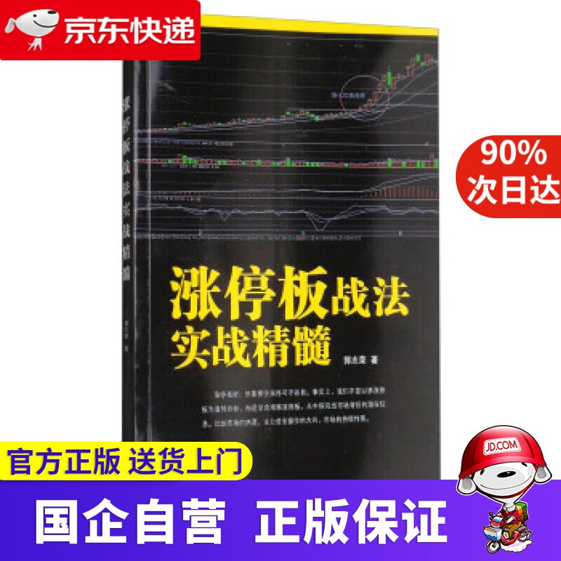 【正版新书】涨停板战法实战精髓 郭志荣 地震出版社 9787502848361