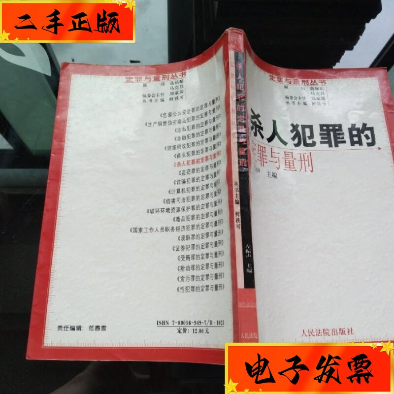 【二手九成新】杀人犯罪的定罪与量刑 人民法院出版社