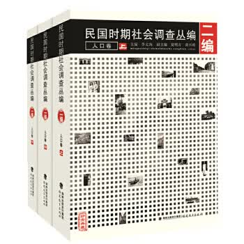 民国时期社会调查丛编人口卷(上、中、下)