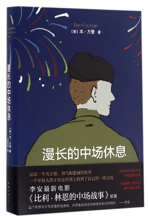 漫长的中场休息(精)