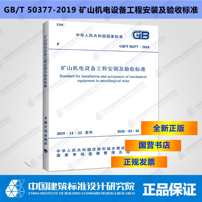 GB/T50377-2019矿山机电设备工程安装及验收标准