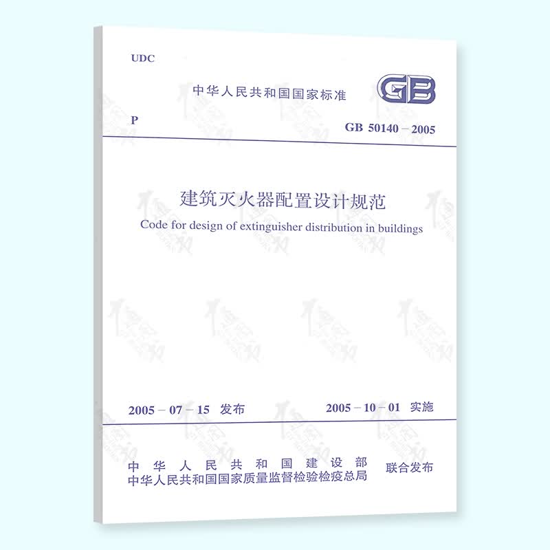 现货速发 GB 50140-2005 建筑灭火器配置设计规范 中国计划出版社