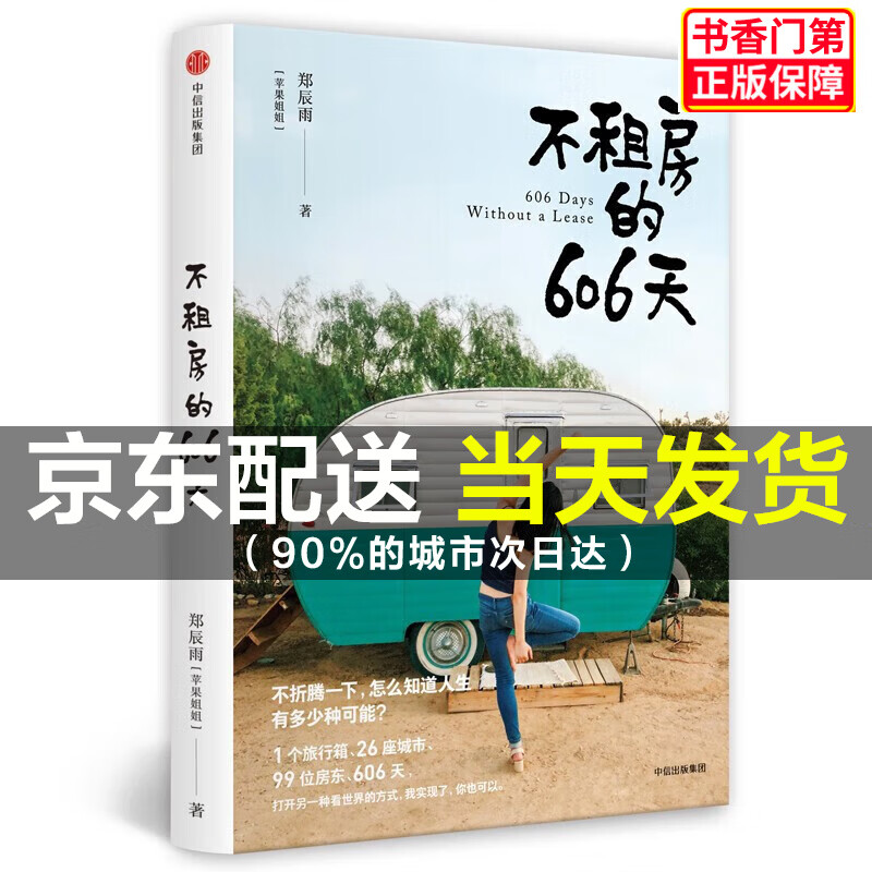 【+现货速发】不租房的606天 郑辰雨 苹果姐姐 中信出版社图书 正版