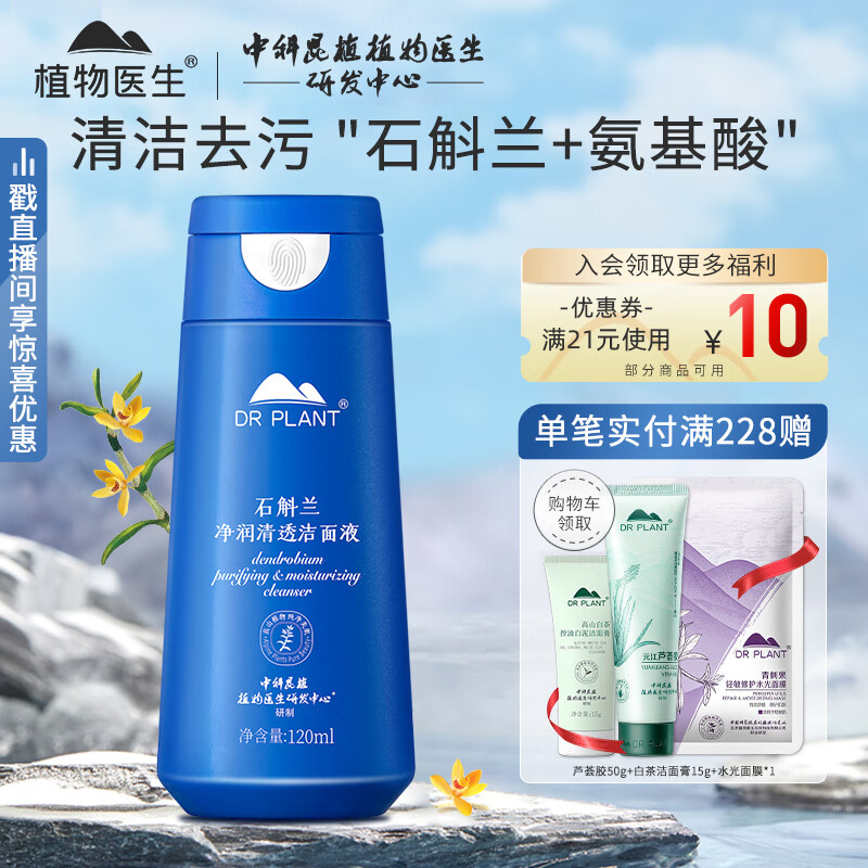 植物医生 石斛兰净润清透洁面液温和清洁保湿氨基酸泡沫洗面奶120ml