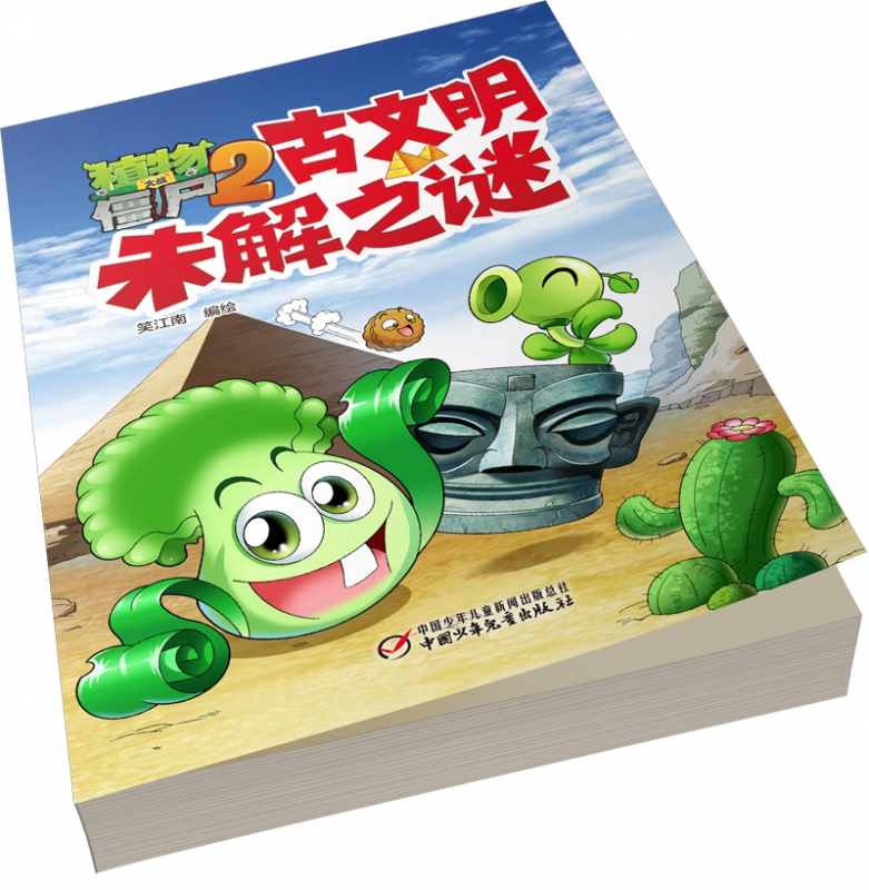 古文明未解之谜/植物大战僵尸