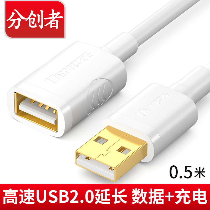 分创者 （UENCZE）USB2.0延长线公对母高速传输数据连接线电脑打印机U盘鼠标键盘充电器加长线 白色 0.5米 UY-B05