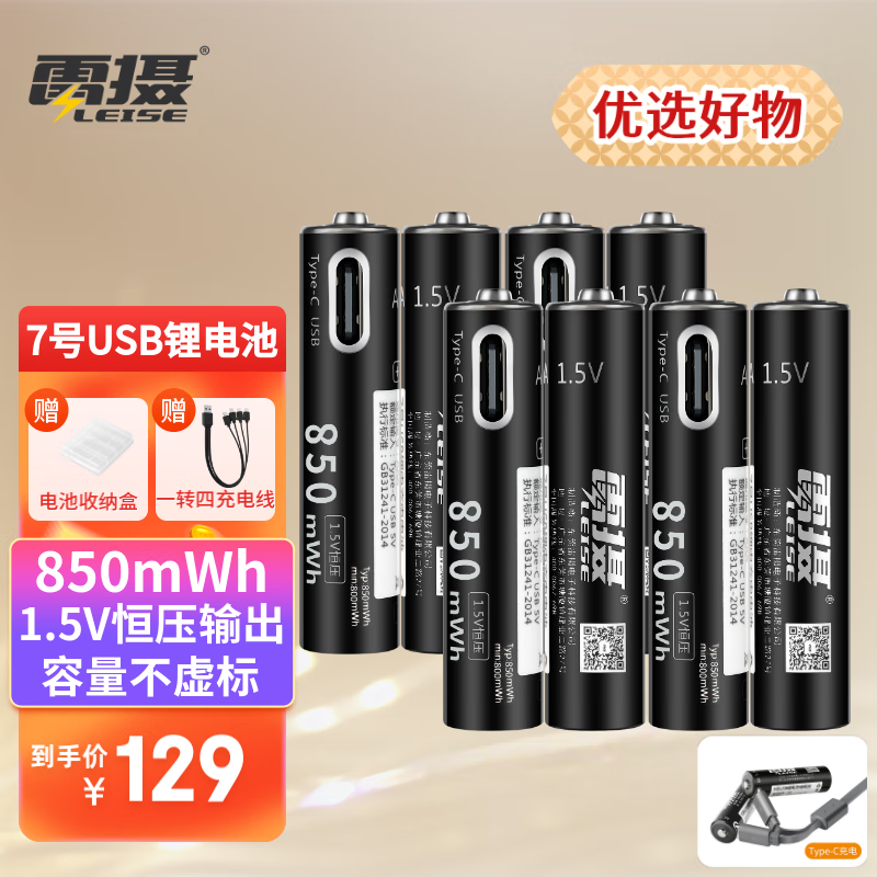 雷摄（LEISE）7号/ 七号/USB-Type-C充电锂电池850mWh( 8节)盒装 1.5V恒压大容量快充 适用:玩具/无线鼠标等