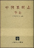 中国果树志(李卷)(精) 书籍