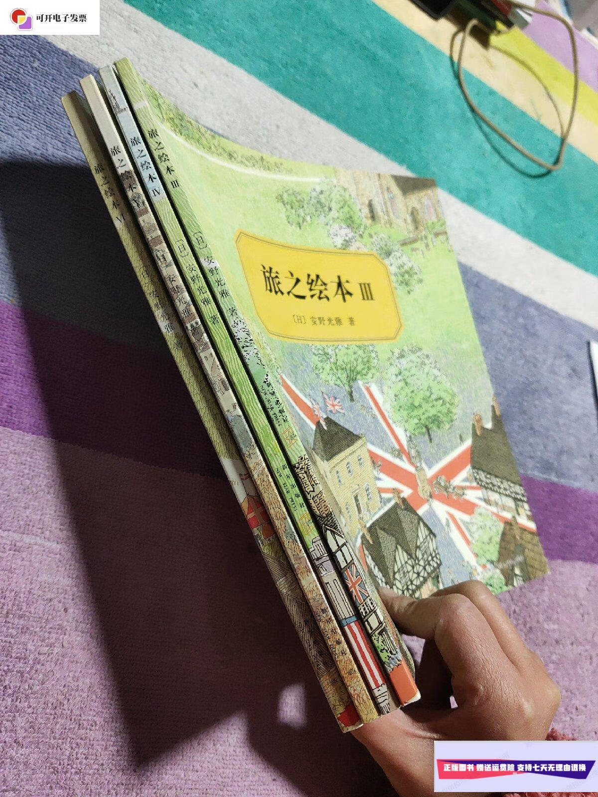 【二手9成新】旅之绘本(3,4,5,6) 4册合售 /【日】安野光雅 新星出版
