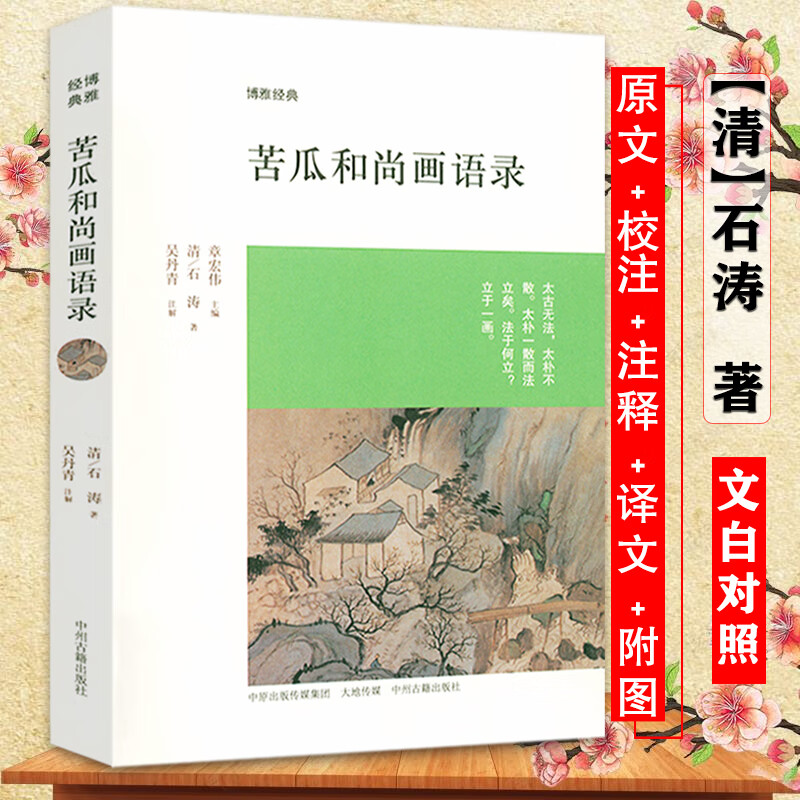 苦瓜画语录石涛画语录画谱画集山水画理论艺术图册画册原文注释今译