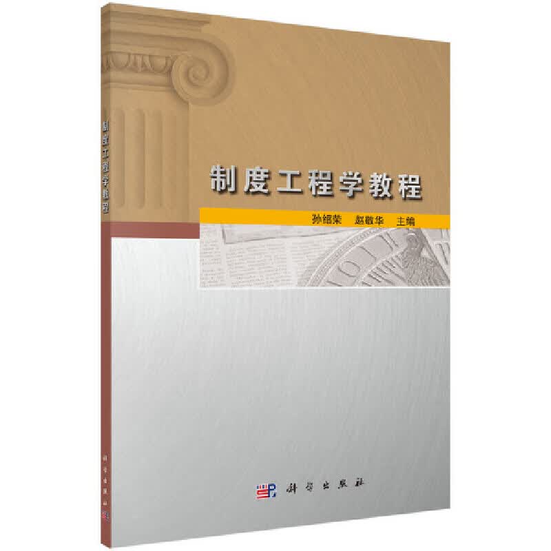 制度工程学教程