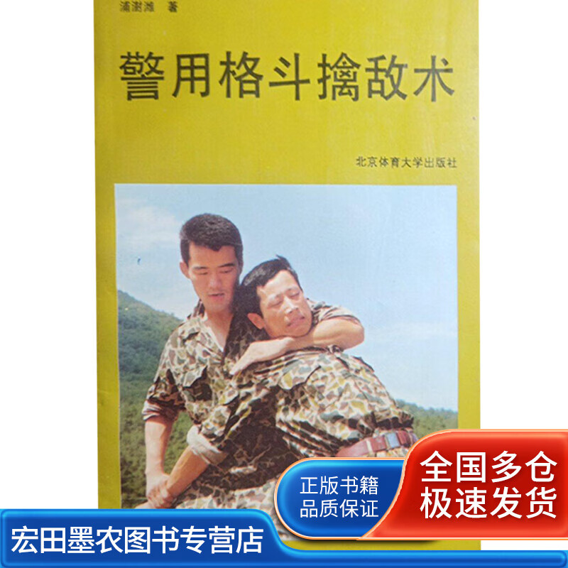 警 用格斗擒敌术【正版图书,放心购买】