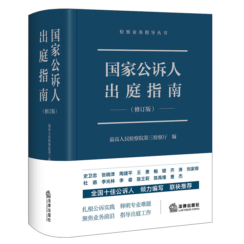 国家公诉人出庭指南（修订版）怎么看?