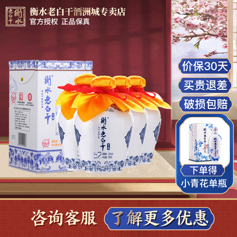 【新店开业钜惠】衡水老白干 青花高度白酒 老白干香型 52度 500ml*4