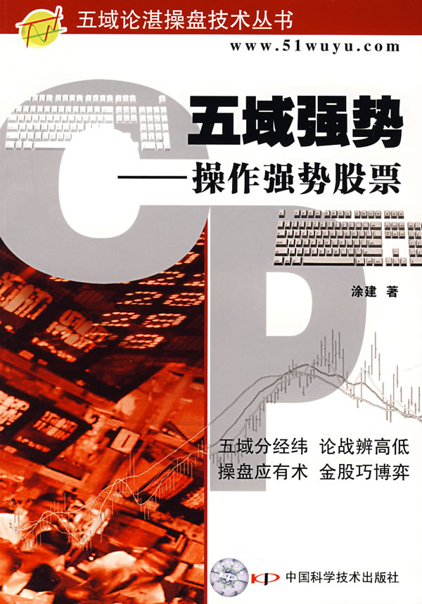 五域强势 操作强势股票 涂建【正版书籍，畅读优品】