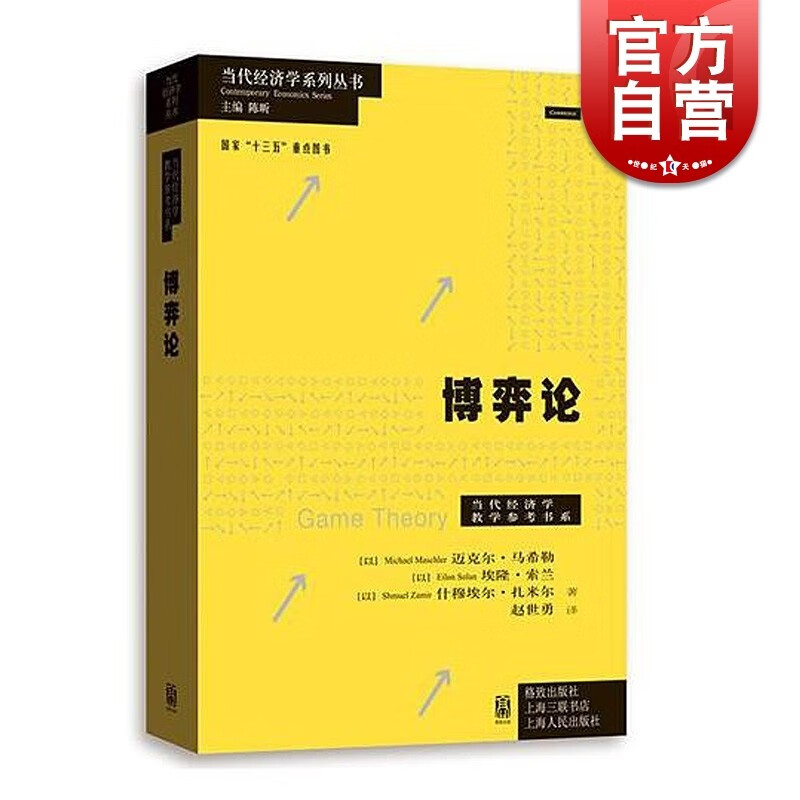 博弈论 迈克尔马希勒 埃隆索兰 什穆埃尔扎米尔 著 赵世勇 译 格致出版社