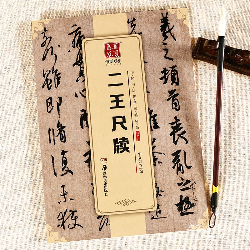 包邮！二王尺牍 中国书法传世碑帖精品 王羲之 王献之行书草书毛笔字帖 碑帖附简体旁注 湖南美术出版社