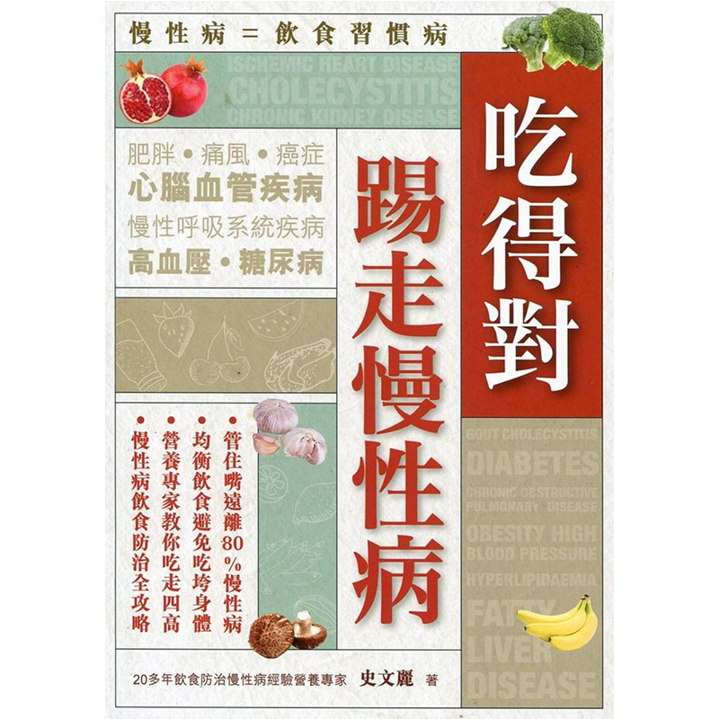 【中图原版】吃得对踢走慢性病 港台原版 史文丽 万里机构 饮食