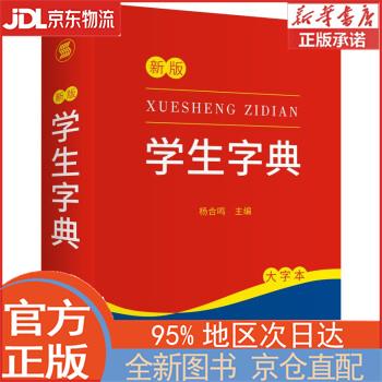 【全新正版畅销书籍】学生字典（大字本） 杨合鸣 崇文书局