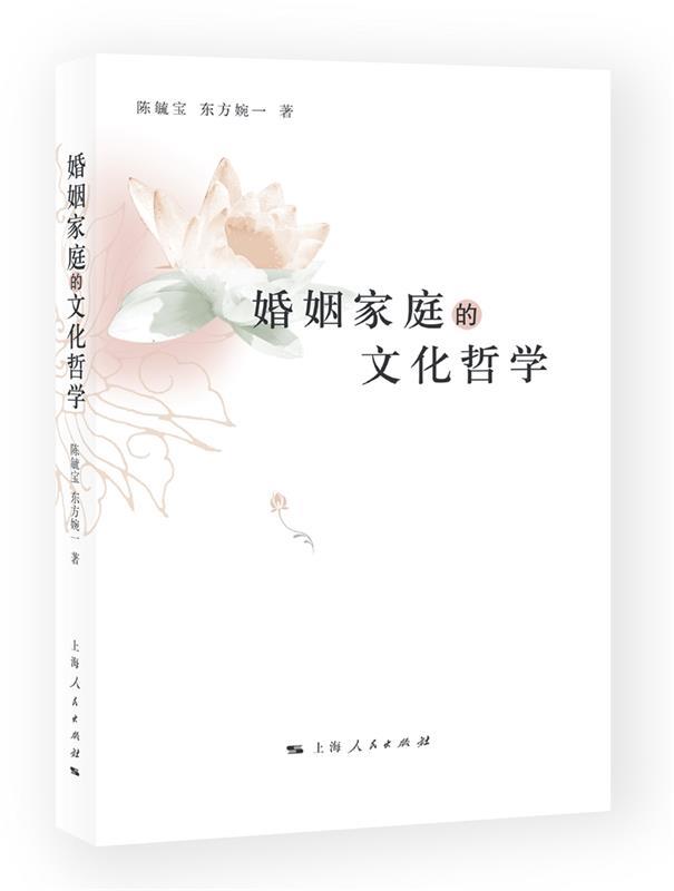 婚姻家庭的文化哲学