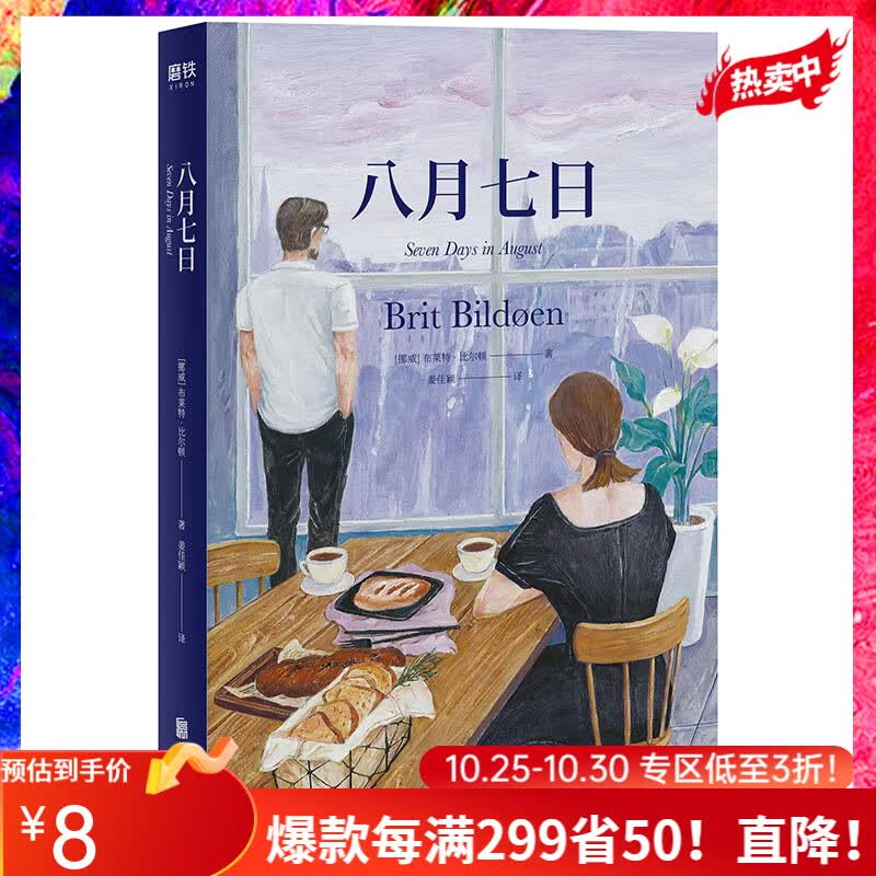 八月七日 挪威 布莱特·比尔顿 姜佳颖 译  挪威版 海边的曼彻斯特 外国情感文学小说高性价比高么？