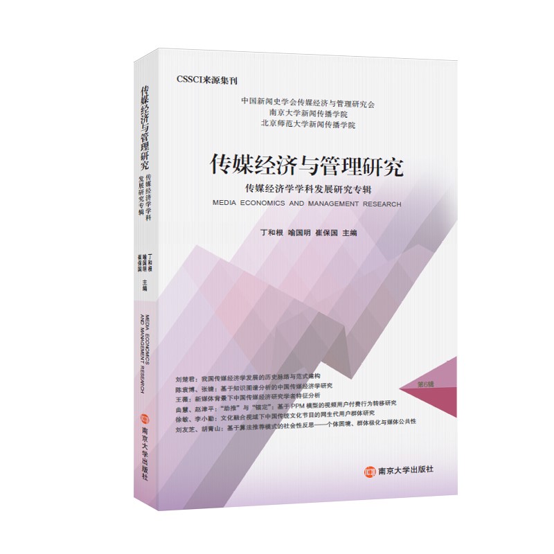 传媒经济与管理研究.传媒经济学学科发展研