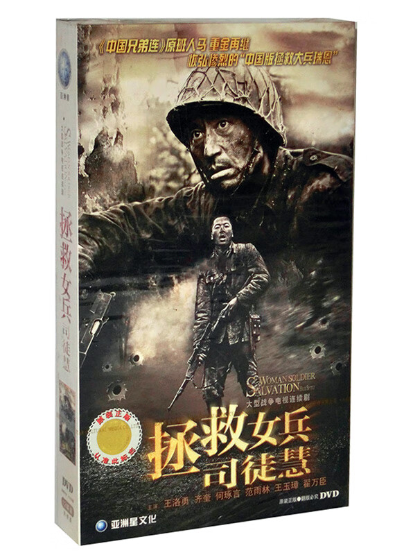 正版 电视剧 拯救女兵司徒慧 珍藏版12dvd 王洛勇 齐奎 何琢言