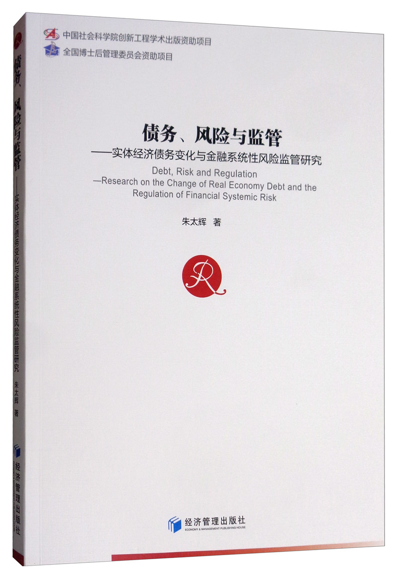 债务、风险与监管：实体经济债务变化与金融系统性风险监管研究