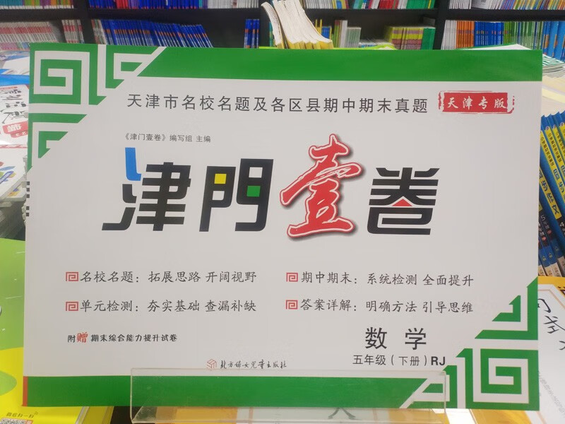 2023春 新版天津市小学语文数学英语真题试卷 一二三四五六年级下册 自选 天津小学单元期中期末试卷各区名校试卷 JM壹卷 数学 5年级下册 人教版