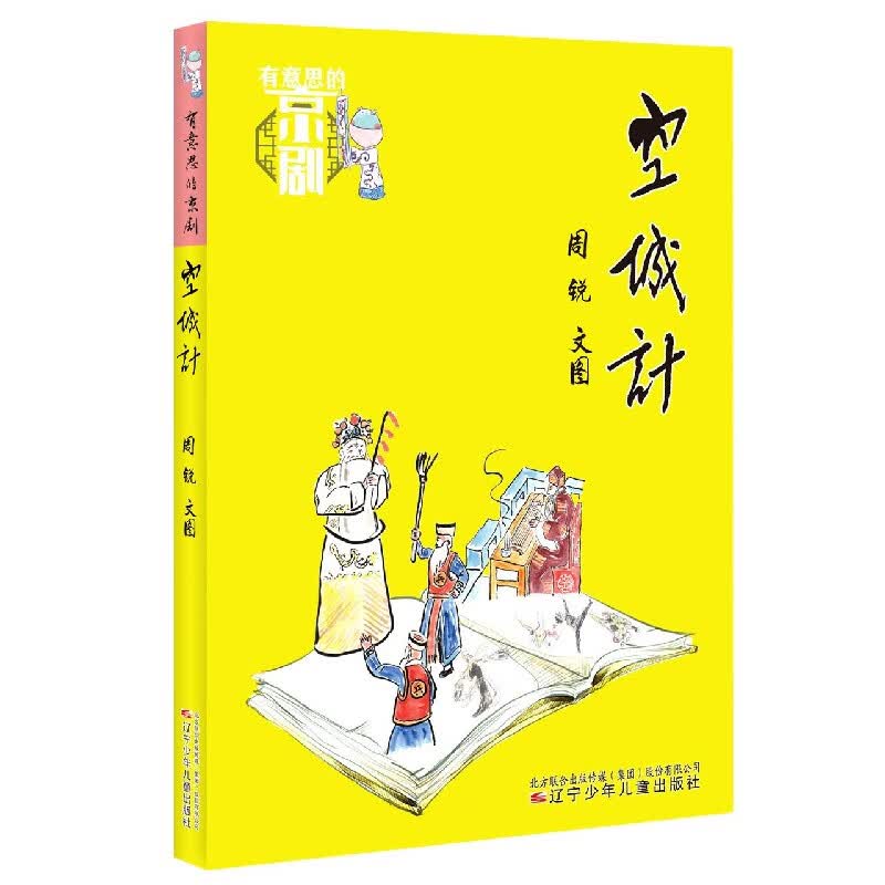 空城计/有意思的京剧