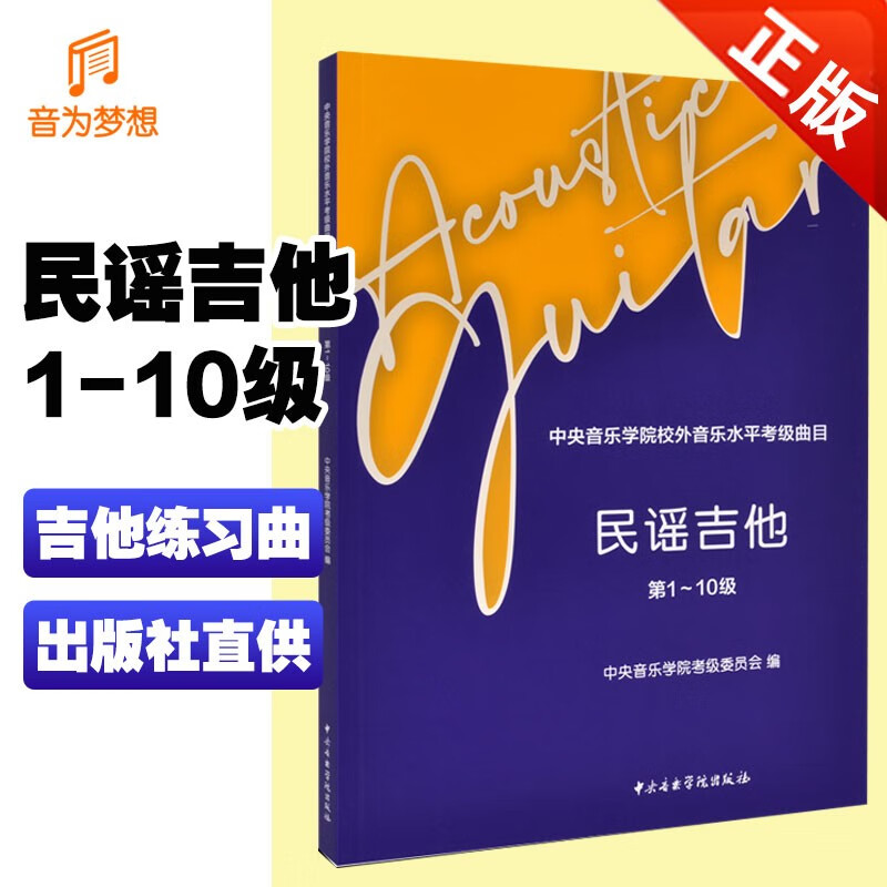 正版 中央音乐学院校外音乐水平考级曲目 民谣吉他 第1-10级 中央音乐学院出版社
