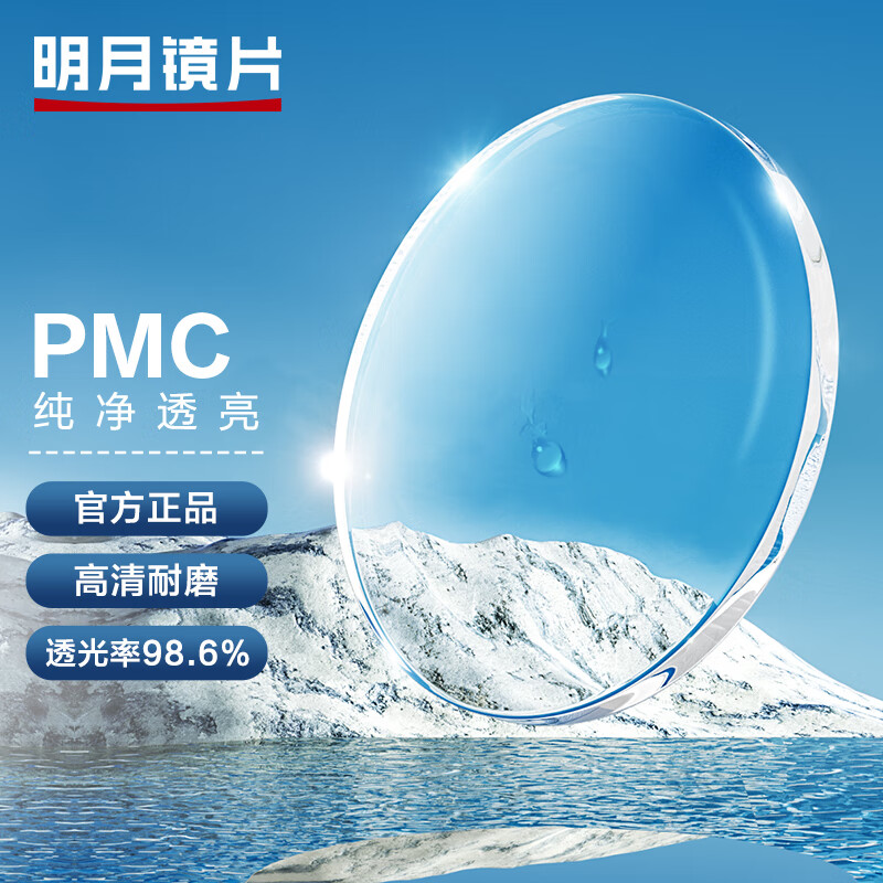 明月镜片 PMC超亮轻薄耐磨非球面配镜近视眼镜片 1.56(较薄) 现片 