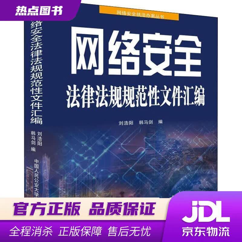 【新华书店】网络安全法律法规规范性文件汇编 刘浩阳,韩马剑 中国人民公安大学出版社