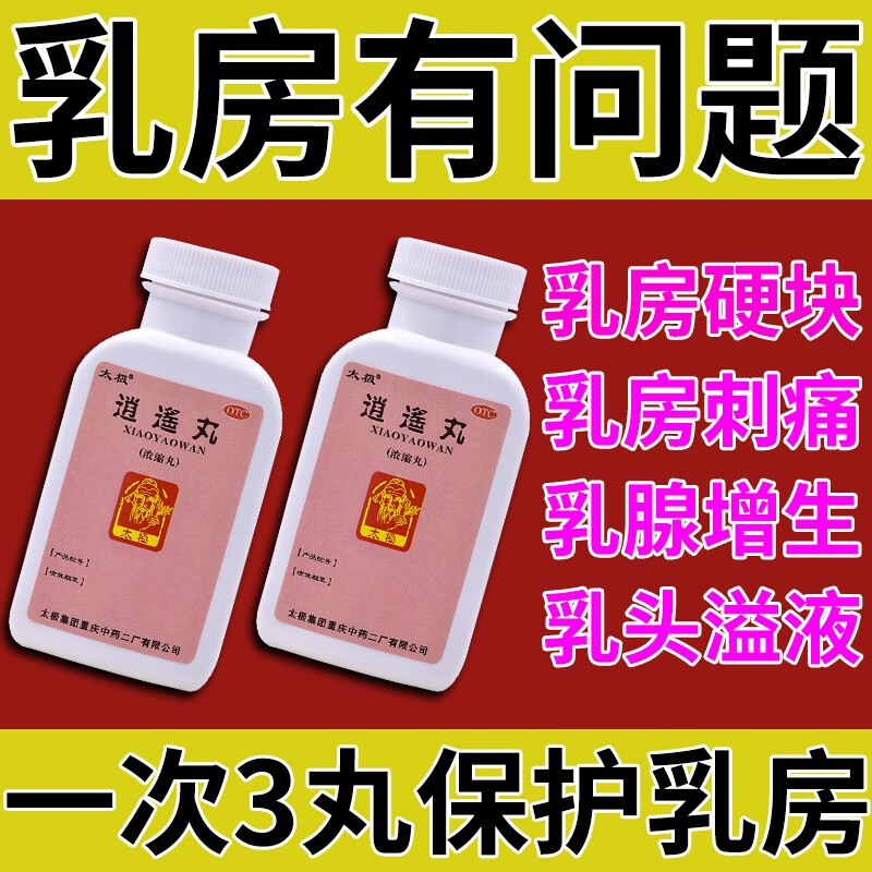 女人乳房痛乳腺增生囊肿乳房结节有硬块一碰就疼 太极逍遥丸(浓缩丸)