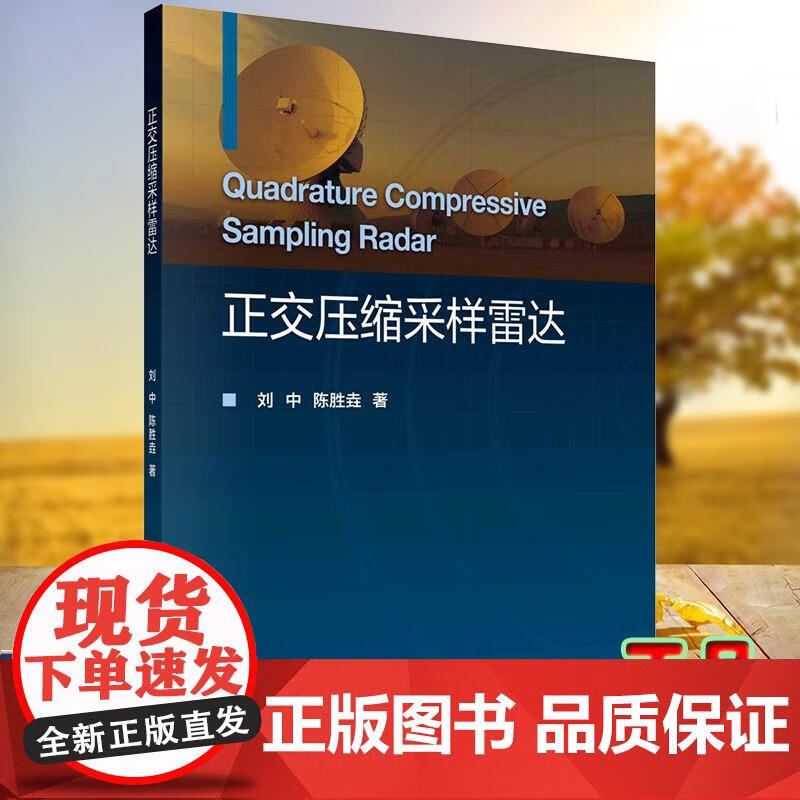 正交压缩采样雷达 刘中 陈胜垚 科学出版社9787030718280 刘中,陈胜垚 著 978703