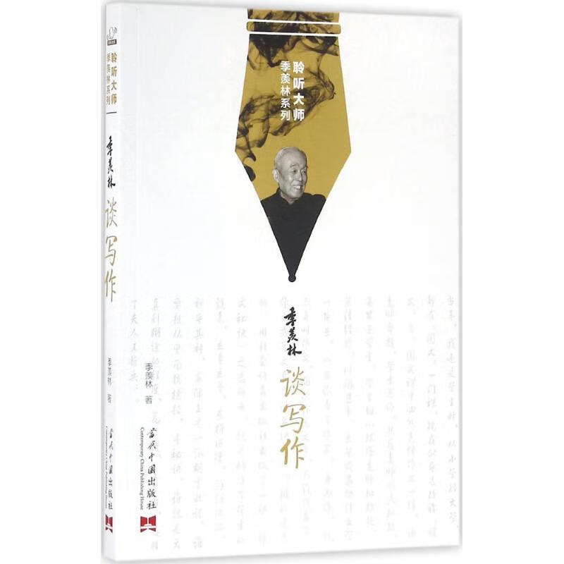 季羡林谈写作