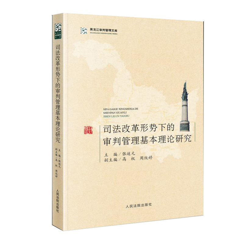 司法改革形势下的审判管理基本理论研究