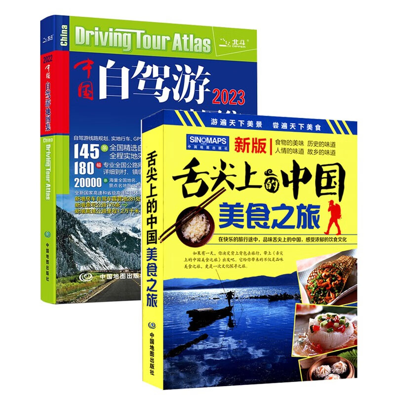 中国自驾游集2023版 全国旅游景点图册线路图 中国自驾游地图集+舌尖上的中国