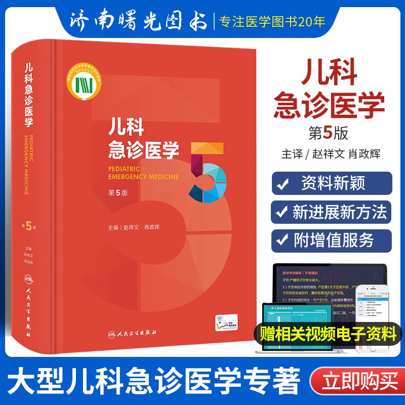 儿科急诊医学 第五5版（附视频）赵祥文 肖政辉编 儿科学急诊急救新生儿危重症医学外科意外事故处理实用儿科学 人民卫生出版社