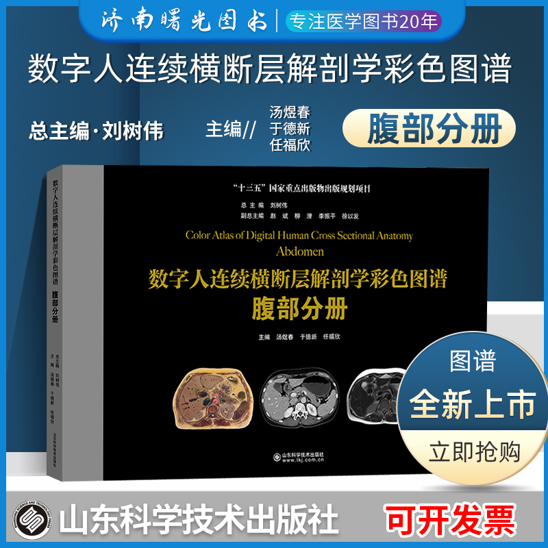 腹部分册 汤煜春 于德新 任福欣 主编 断层彩色图像 腹前外侧壁结构
